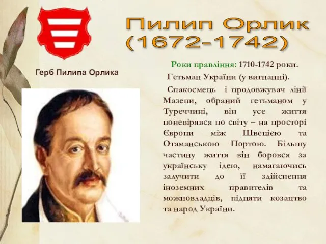 Пилип Орлик (1672-1742) Роки правління: 1710-1742 роки. Гетьман України (у вигнанні).