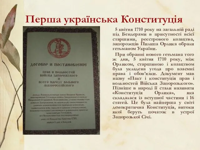 Перша українська Конституція 5 квітня 1710 року на загальній раді під