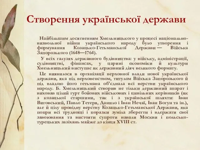 Створення української держави Найбільшим досягненням Хмельницького у процесі національно-визвольної війни українського