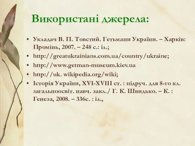 Використані джерела: Укладач В. П. Товстий. Гетьмани України. – Харків: Промінь,