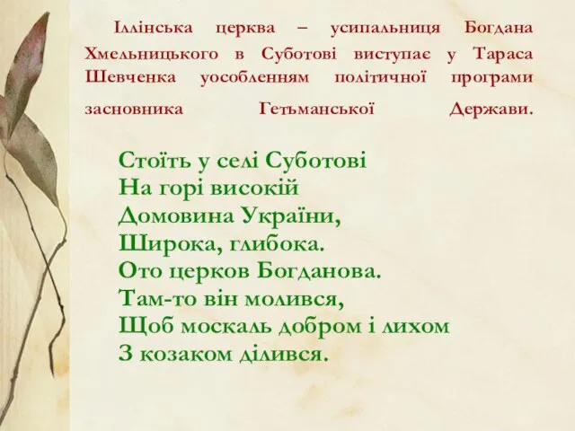 Іллінська церква – усипальниця Богдана Хмельницького в Суботові виступає у Тараса