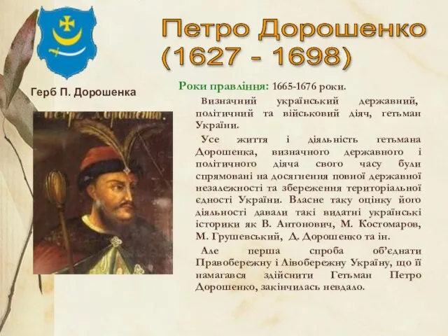 Петро Дорошенко (1627 - 1698) Роки правління: 1665-1676 роки. Визначний український