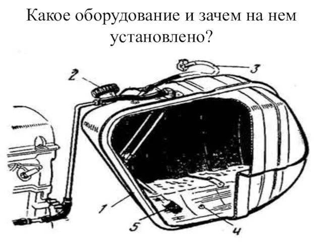 Какое оборудование и зачем на нем установлено?