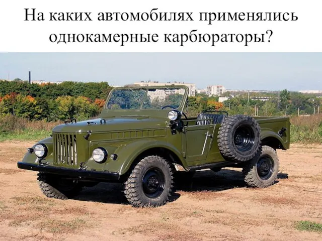 На каких автомобилях применялись однокамерные карбюраторы?