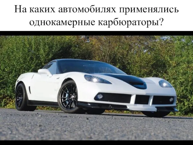 На каких автомобилях применялись однокамерные карбюраторы?