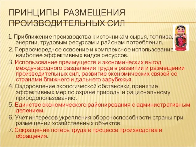 ПРИНЦИПЫ РАЗМЕЩЕНИЯ ПРОИЗВОДИТЕЛЬНЫХ СИЛ 1. Приближение производства к источникам сырья, топлива,