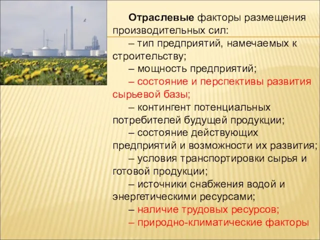 Отраслевые факторы размещения производительных сил: – тип предприятий, намечаемых к строительству;