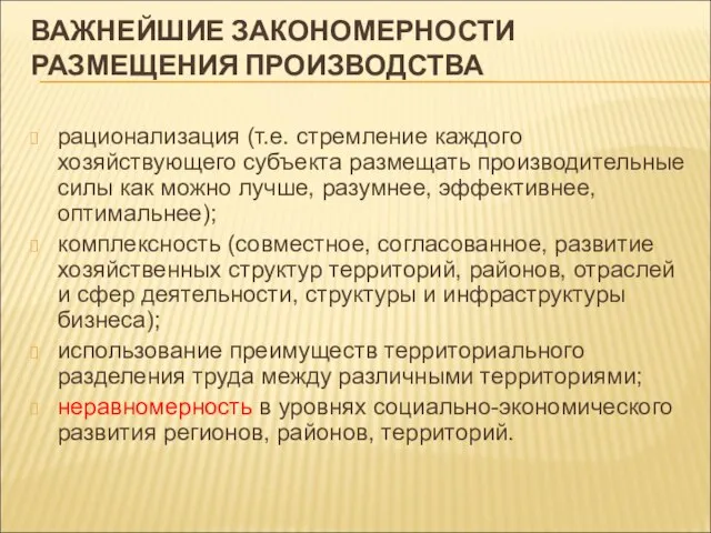 ВАЖНЕЙШИЕ ЗАКОНОМЕРНОСТИ РАЗМЕЩЕНИЯ ПРОИЗВОДСТВА рационализация (т.е. стремление каждого хозяйствующего субъекта размещать