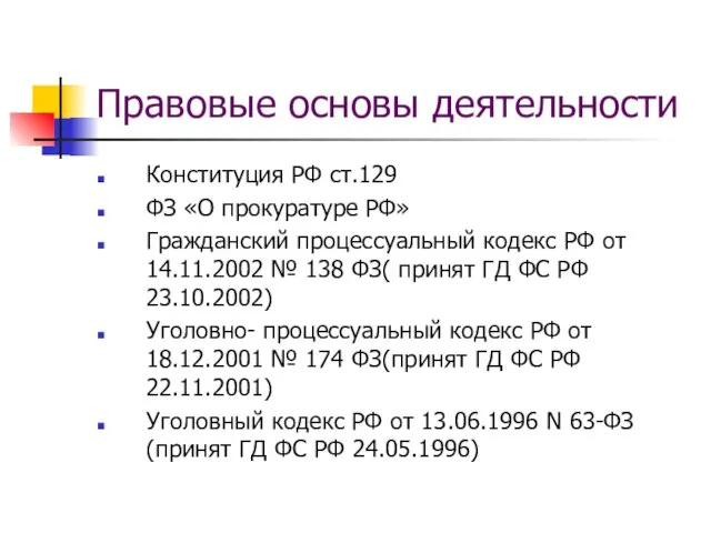 Правовые основы деятельности Конституция РФ ст.129 ФЗ «О прокуратуре РФ» Гражданский