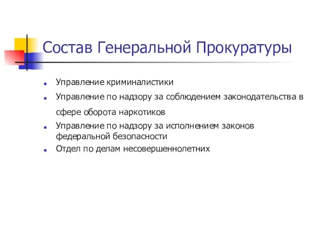 Состав Генеральной Прокуратуры Управление криминалистики Управление по надзору за соблюдением законодательства