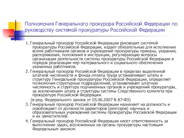 Полномочия Генерального прокурора Российской Федерации по руководству системой прокуратуры Российской Федерации