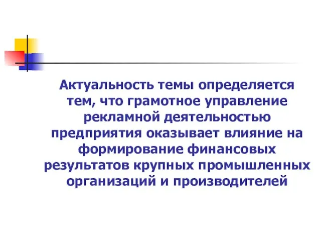 Актуальность темы определяется тем, что грамотное управление рекламной деятельностью предприятия оказывает