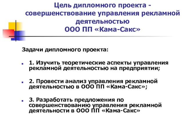 Цель дипломного проекта - совершенствование управления рекламной деятельностью ООО ПП «Кама-Сакс»