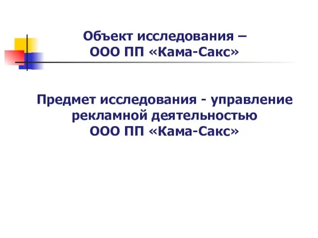 Объект исследования – ООО ПП «Кама-Сакс» Предмет исследования - управление рекламной деятельностью ООО ПП «Кама-Сакс»