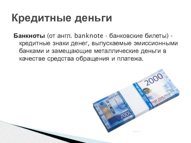 Банкноты (от англ. banknote - банковские билеты) - кредитные знаки денег,
