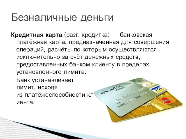 Кредитная карта (разг. кредитка) — банковская платёжная карта, предназначенная для совершения