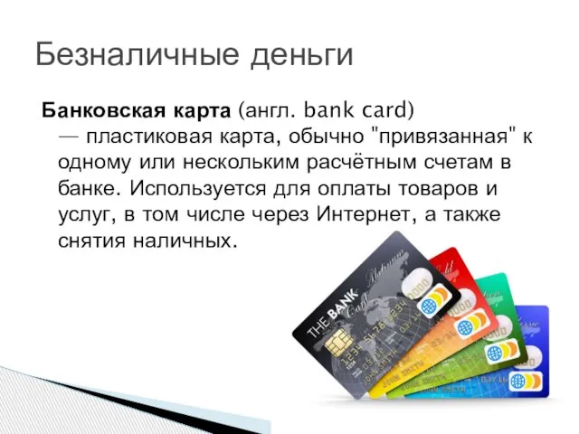 Банковская карта (англ. bank card) — пластиковая карта, обычно "привязанная" к