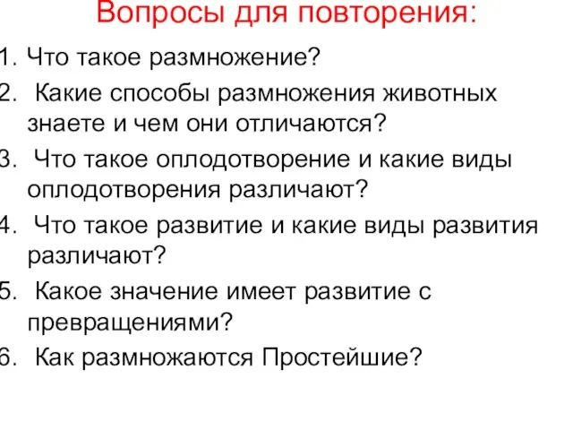 Вопросы для повторения: Что такое размножение? Какие способы размножения животных знаете