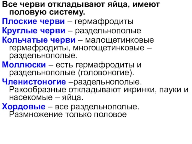 Все черви откладывают яйца, имеют половую систему. Плоские черви – гермафродиты