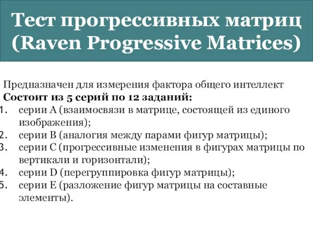 Тест прогрессивных матриц (Raven Progressive Matrices) Предназначен для измерения фактора общего