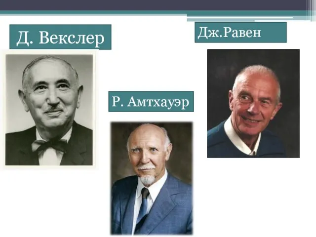 Д. Векслер Р. Амтхауэр Дж.Равен