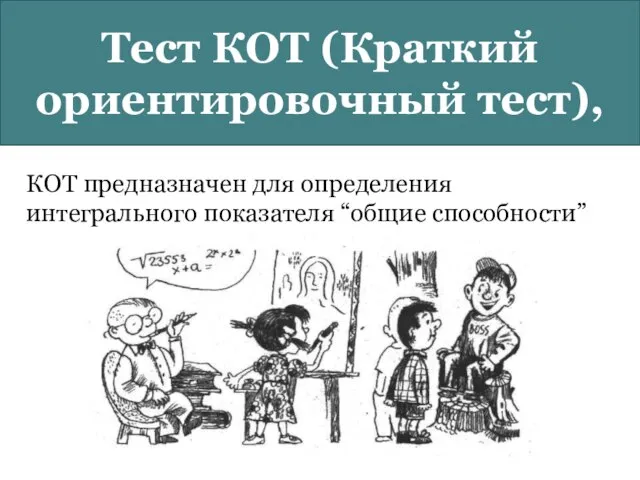 КОТ предназначен для определения интегрального показателя “общие способности” Тест КОТ (Краткий ориентировочный тест),