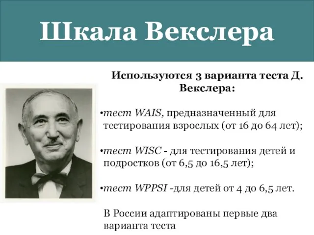 Шкала Векслера Используются 3 варианта теста Д.Векслера: тест WAIS, предназначенный для