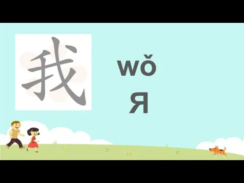 wǒ Я