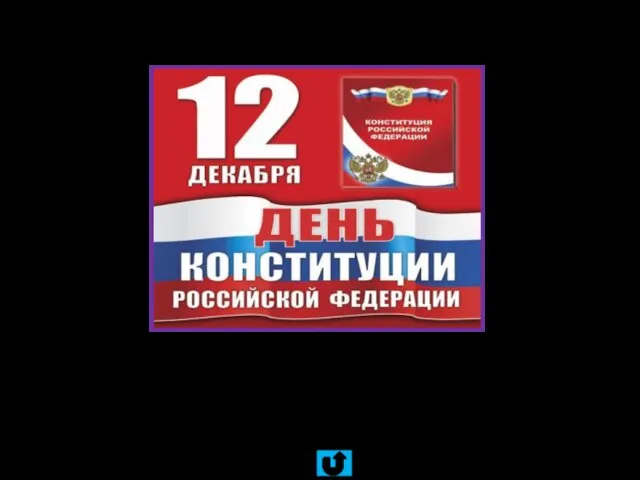 Конституция - основной закон государства, является ядром всей правовой системы России