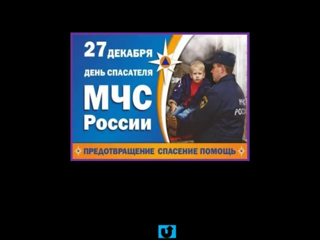 Необходимость создания МЧС в России была вызвана постоянно растущим количеством чрезвычайных