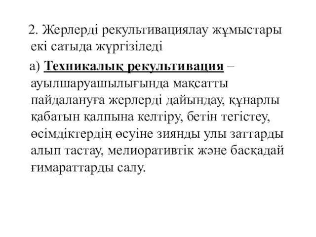 2. Жерлерді рекультивациялау жұмыстары екі сатыда жүргізіледі а) Техникалық рекультивация –