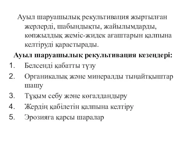 Ауыл шаруашылық рекультивация жыртылған жерлерді, шабындықты, жайылымдарды, көпжылдық жеміс-жидек ағаштарын қалпына