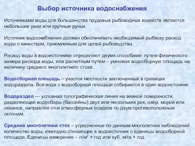 Источниками воды для большинства прудовых рыбоводных хозяйств являются небольшие реки или