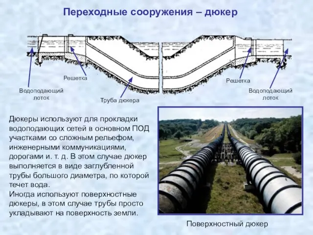 Переходные сооружения – дюкер Дюкеры используют для прокладки водоподающих сетей в