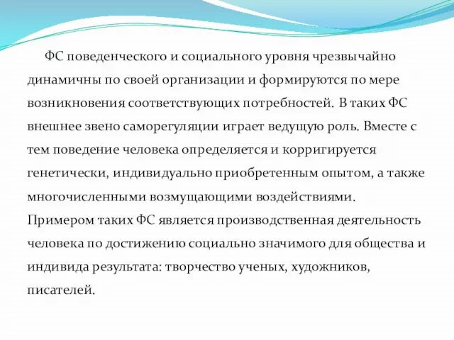 ФС поведенческого и социального уровня чрезвычайно динамичны по своей организации и