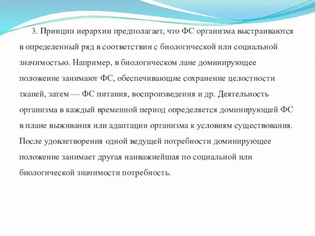 3. Принцип иерархии предполагает, что ФС организма выстраиваются в определенный ряд