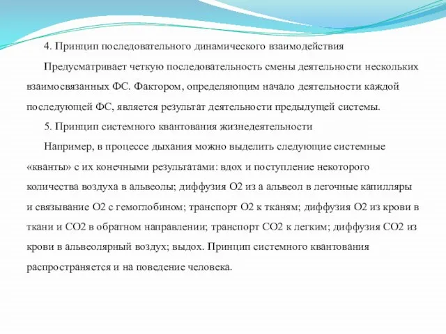 4. Принцип последовательного динамического взаимодействия Предусматривает четкую последовательность смены деятельности нескольких