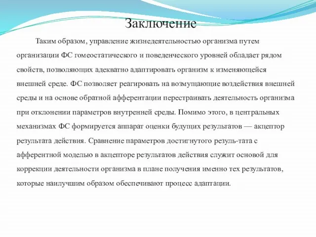 Заключение Таким образом, управление жизнедеятельностью организма путем организации ФС гомеостатического и