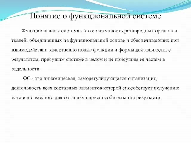 Понятие о функциональной системе Функциональная система - это совокупность разнородных органов