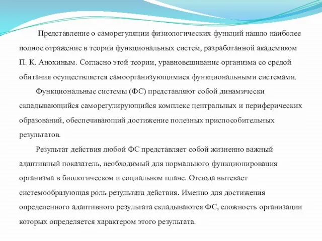 Представление о саморегуляции физиологических функций нашло наиболее полное отражение в теории