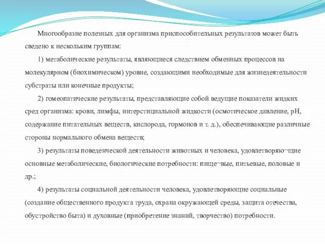 Многообразие полезных для организма приспособительных результатов может быть сведено к нескольким