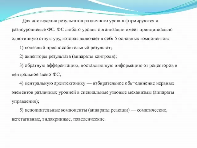 Для достижения результатов различного уровня формируются и разноуровневые ФС. ФС любого