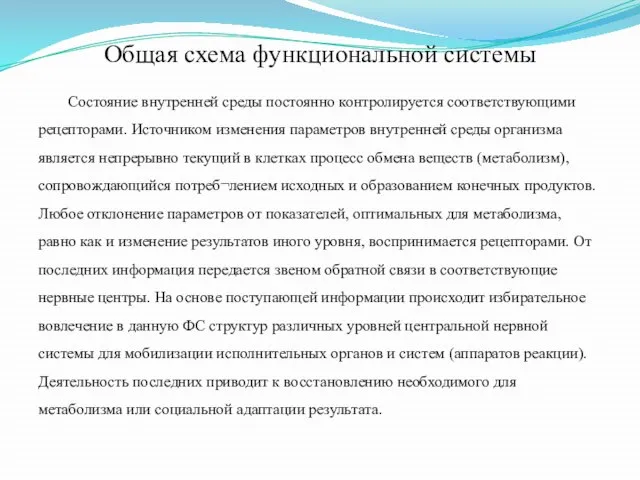 Общая схема функциональной системы Состояние внутренней среды постоянно контролируется соответствующими рецепторами.