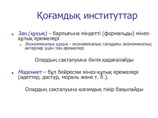 Қоғамдық институттар Заң (құқық) – барлығына міндетті (формальды) мінез-құлық ережелері Экономикалық