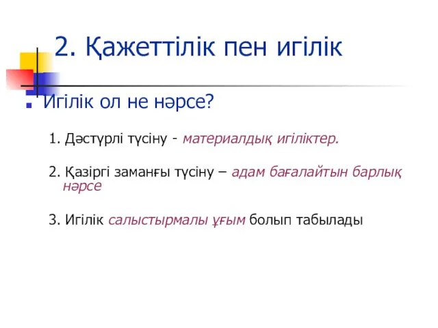 2. Қажеттілік пен игілік Игілік ол не нәрсе? 1. Дәстүрлі түсіну