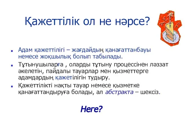 Қажеттілік ол не нәрсе? Адам қажеттілігі – жағдайдың қанағаттанбауы немесе жоқшылық