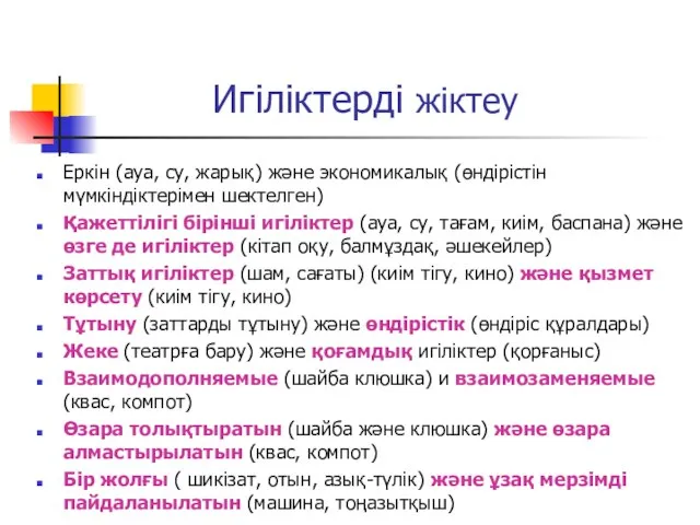 Игіліктерді жіктеу Еркін (ауа, су, жарық) және экономикалық (өндірістін мүмкіндіктерімен шектелген)