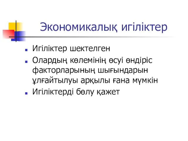 Экономикалық игіліктер Игіліктер шектелген Олардың көлемінің өсуі өндіріс факторларының шығындарын ұлғайтылуы