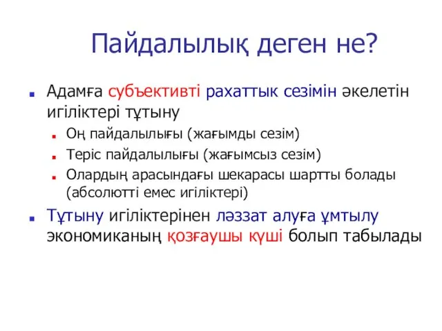 Пайдалылық деген не? Адамға субъективті рахаттык сезімін әкелетін игіліктері тұтыну Оң