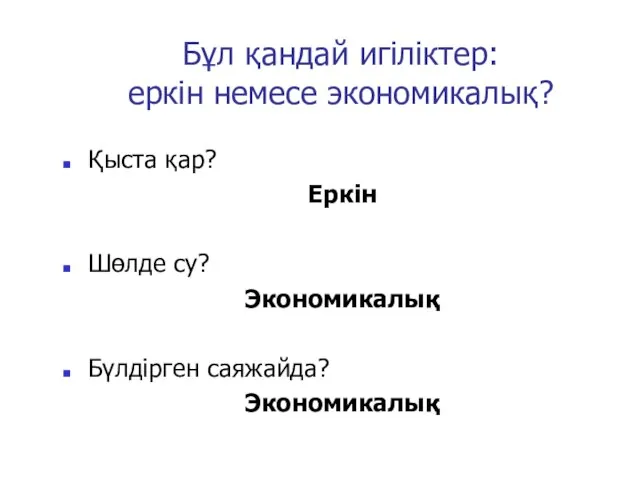 Бұл қандай игіліктер: еркін немесе экономикалық? Қыста қар? Еркін Шөлде су? Экономикалық Бүлдірген саяжайда? Экономикалық